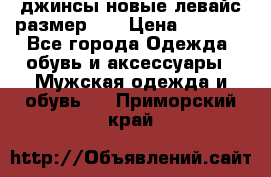 джинсы новые левайс размер 29 › Цена ­ 1 999 - Все города Одежда, обувь и аксессуары » Мужская одежда и обувь   . Приморский край